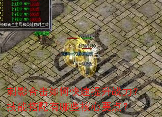 刺影合击如何快速提升战力?技能搭配有哪些核心要点? 刺影合击如何快速提升战力?技能搭配有哪些核心要点?
