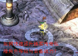 如何快速提升侠客传奇私服角色等级与装备战力? 如何快速提升侠客传奇私服角色等级与装备战力?