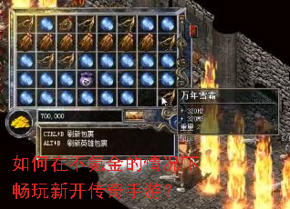 如何在不氪金的情况下畅玩新开传奇手游? 如何在不氪金的情况下畅玩新开传奇手游?