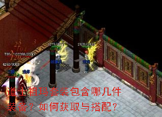 道士祖玛套装包含哪几件装备?如何获取与搭配? 道士祖玛套装包含哪几件装备?如何获取与搭配?