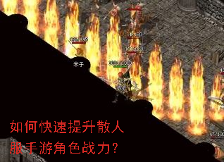 如何快速提升散人服手游角色战力? 如何快速提升散人服手游角色战力?