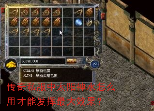 传奇私服中太阳神水怎么用才能发挥最大效果? 传奇私服中太阳神水怎么用才能发挥最大效果?