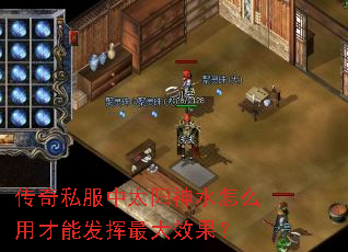 传奇私服中太阳神水怎么用才能发挥最大效果? 传奇私服中太阳神水怎么用才能发挥最大效果?