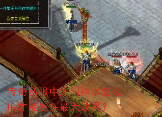 传奇私服中太阳神水怎么用才能发挥最大效果? 传奇私服中太阳神水怎么用才能发挥最大效果?
