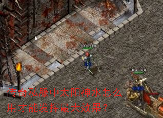 传奇私服中太阳神水怎么用才能发挥最大效果? 传奇私服中太阳神水怎么用才能发挥最大效果?