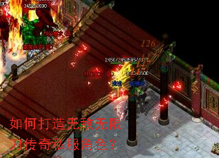 如何打造无敌无限刀传奇私服角色? 如何打造无敌无限刀传奇私服角色?