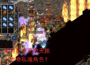 如何打造无敌无限刀传奇私服角色? 如何打造无敌无限刀传奇私服角色?