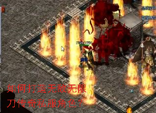 如何打造无敌无限刀传奇私服角色? 如何打造无敌无限刀传奇私服角色?