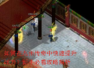 如何在九州传奇中快速提升战力?新手必看攻略解析 如何在九州传奇中快速提升战力?新手必看攻略解析
