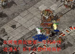 如何免费阅读第一帝师并快速通关?新手必看攻略解析 如何免费阅读第一帝师并快速通关?新手必看攻略解析
