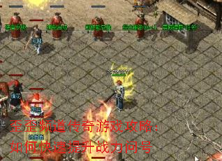 歪歪频道传奇游戏攻略:如何快速提升战力问号 歪歪频道传奇游戏攻略:如何快速提升战力问号