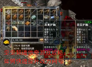 歪歪频道传奇游戏攻略:如何快速提升战力问号 歪歪频道传奇游戏攻略:如何快速提升战力问号