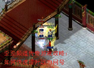 歪歪频道传奇游戏攻略:如何快速提升战力问号 歪歪频道传奇游戏攻略:如何快速提升战力问号