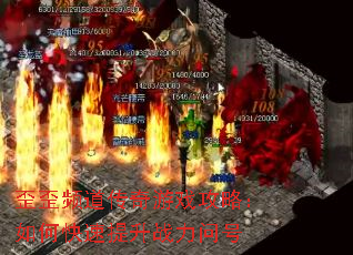 歪歪频道传奇游戏攻略:如何快速提升战力问号 歪歪频道传奇游戏攻略:如何快速提升战力问号