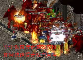 歪歪频道传奇游戏攻略:如何快速提升战力问号 歪歪频道传奇游戏攻略:如何快速提升战力问号