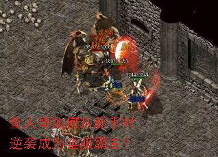 鱼人哥如何从新手村逆袭成为全服霸主? 鱼人哥如何从新手村逆袭成为全服霸主?