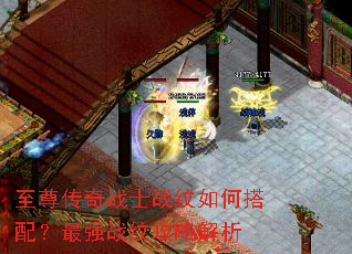 至尊传奇战士战纹如何搭配?最强战纹攻略解析 至尊传奇战士战纹如何搭配?最强战纹攻略解析