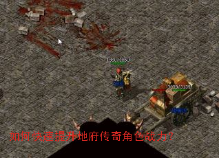 如何快速提升地府传奇角色战力? 如何快速提升地府传奇角色战力?
