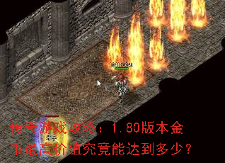 传奇游戏攻略:1.80版本金币最高价值究竟能达到多少? 传奇游戏攻略:1.80版本金币最高价值究竟能达到多少?