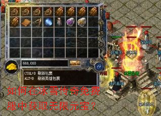 如何在冰雪传奇免费服中获取无限元宝? 如何在冰雪传奇免费服中获取无限元宝?