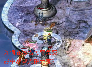 如何在冰雪传奇免费服中获取无限元宝? 如何在冰雪传奇免费服中获取无限元宝?
