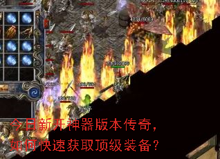 今日新开神器版本传奇,如何快速获取顶级装备? 今日新开神器版本传奇,如何快速获取顶级装备?