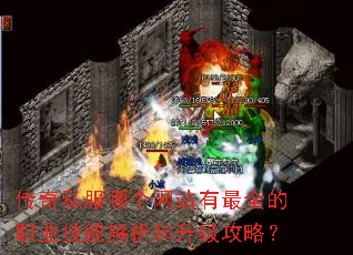 传奇私服哪个网站有最全的职业技能解析和升级攻略? 传奇私服哪个网站有最全的职业技能解析和升级攻略?