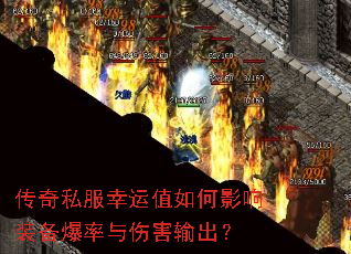 传奇私服幸运值如何影响装备爆率与伤害输出? 传奇私服幸运值如何影响装备爆率与伤害输出?