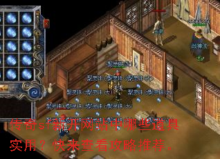 传奇sf新开网站中哪些道具实用?快来查看攻略推荐。 传奇sf新开网站中哪些道具实用?快来查看攻略推荐。