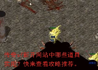 传奇sf新开网站中哪些道具实用?快来查看攻略推荐。 传奇sf新开网站中哪些道具实用?快来查看攻略推荐。