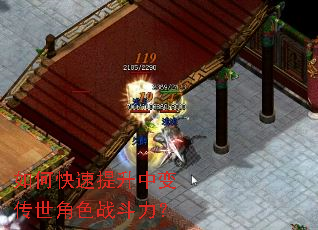 如何快速提升中变传世角色战斗力? 如何快速提升中变传世角色战斗力?