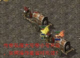 传奇私服大号带小号升级,如何操作最省时高效? 传奇私服大号带小号升级,如何操作最省时高效?