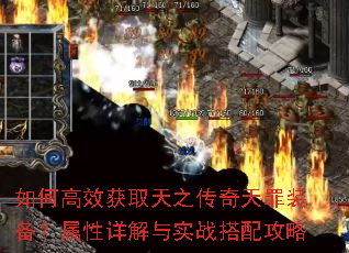 如何高效获取天之传奇天罪装备?属性详解与实战搭配攻略 如何高效获取天之传奇天罪装备?属性详解与实战搭配攻略