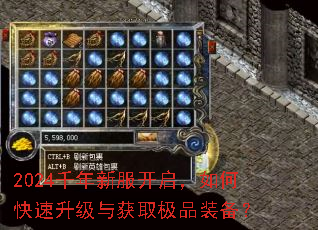 2024千年新服开启,如何快速升级与获取极品装备? 2024千年新服开启,如何快速升级与获取极品装备?