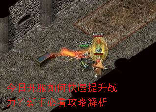 今日开服如何快速提升战力?新手必看攻略解析 今日开服如何快速提升战力?新手必看攻略解析