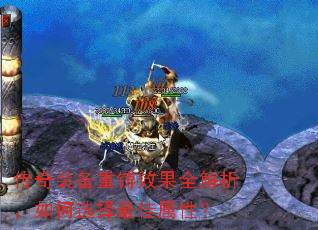 传奇装备重铸效果全解析,如何选择最佳属性? 传奇装备重铸效果全解析,如何选择最佳属性?