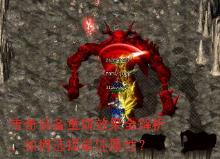 传奇装备重铸效果全解析,如何选择最佳属性? 传奇装备重铸效果全解析,如何选择最佳属性?