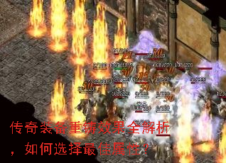 传奇装备重铸效果全解析,如何选择最佳属性? 传奇装备重铸效果全解析,如何选择最佳属性?