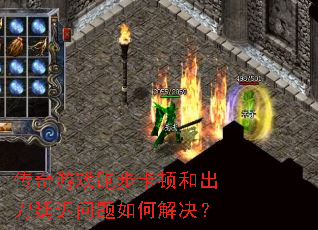 传奇游戏跑步卡顿和出刀延迟问题如何解决? 传奇游戏跑步卡顿和出刀延迟问题如何解决?