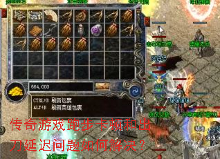 传奇游戏跑步卡顿和出刀延迟问题如何解决? 传奇游戏跑步卡顿和出刀延迟问题如何解决?