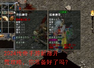 2024传奇手游新服开荒攻略,你准备好了吗? 2024传奇手游新服开荒攻略,你准备好了吗?