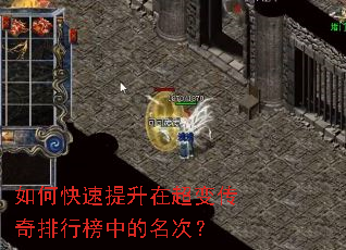 如何快速提升在超变传奇排行榜中的名次? 如何快速提升在超变传奇排行榜中的名次?