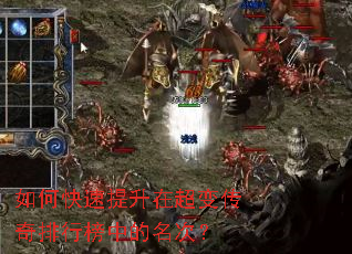 如何快速提升在超变传奇排行榜中的名次? 如何快速提升在超变传奇排行榜中的名次?