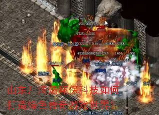 山东川清清环保科技如何打造绿色传奇游戏世界? 山东川清清环保科技如何打造绿色传奇游戏世界?
