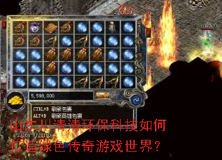 山东川清清环保科技如何打造绿色传奇游戏世界? 山东川清清环保科技如何打造绿色传奇游戏世界?