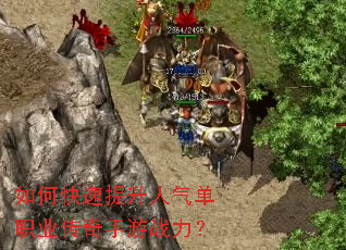 如何快速提升人气单职业传奇手游战力? 如何快速提升人气单职业传奇手游战力?