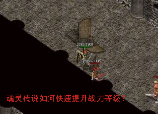 魂灵传说如何快速提升战力等级? 魂灵传说如何快速提升战力等级?