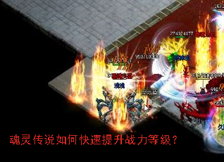 魂灵传说如何快速提升战力等级? 魂灵传说如何快速提升战力等级?