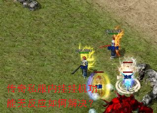 传奇私服内挂挂机功能无反应如何解决? 传奇私服内挂挂机功能无反应如何解决?