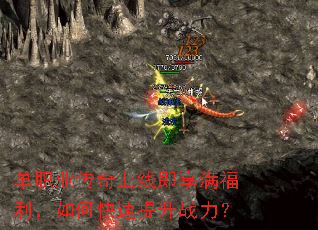 单职业传奇上线即享满福利,如何快速提升战力? 单职业传奇上线即享满福利,如何快速提升战力?